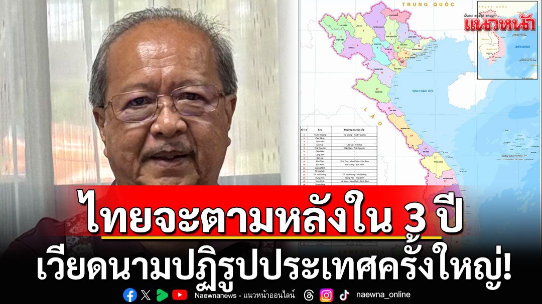 เวียดนามปฏิรูปประเทศครั้งใหญ่! ยุบกระทรวง-จังหวัด-ปลดขรก.ไร้ประสิทธิภาพ เชื่อไทยจะตามหลังใน 3 ปี