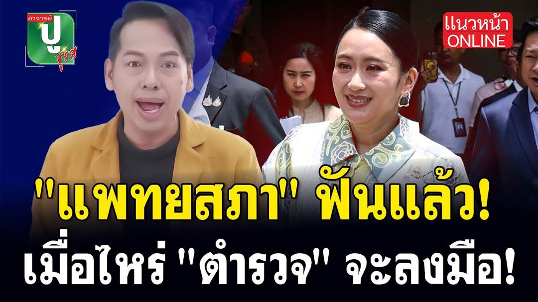 (คลิป) 'แพทยสภา'ฟันแล้ว! เมื่อไหร่'ตำรวจ'จะลงมือ!