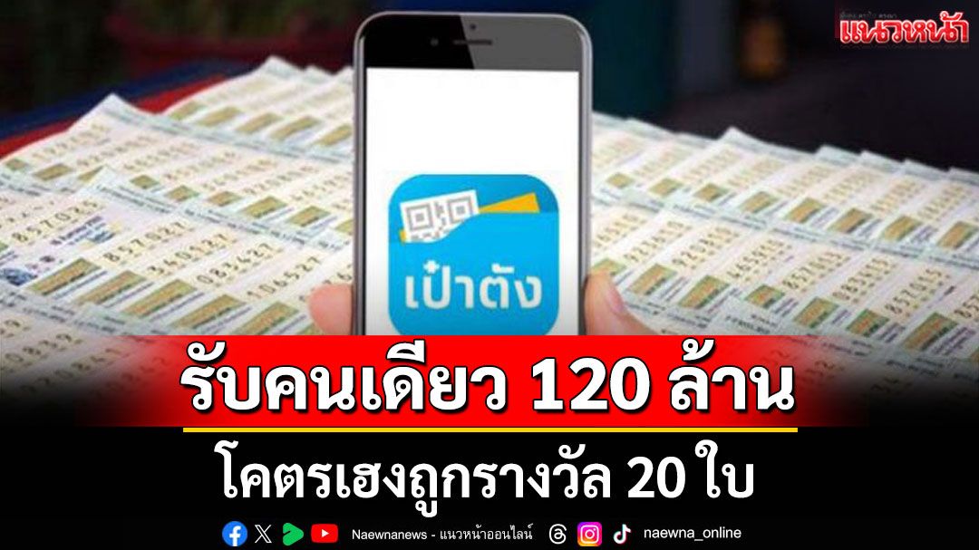 คนเดียว20ใบ120ล้าน! โคตรเฮง สลากดิจิทัลแตก 162 ล้าน
