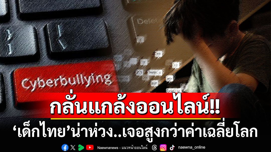 ‘เด็กไทย’น่าห่วง! พบถูกกลั่นแกล้งทางออนไลน์สูงกว่าค่าเฉลี่ยนานาชาติ