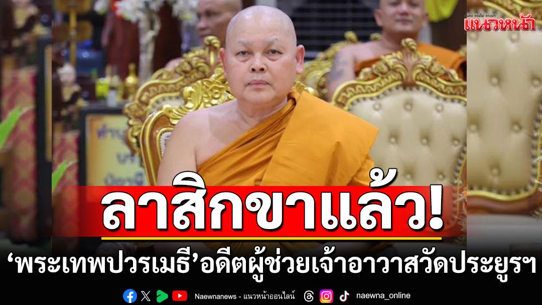 'พระเทพปวรเมธี' อดีตผู้ช่วยเจ้าอาวาสวัดประยูรฯ ลาสิกขาแล้ว!