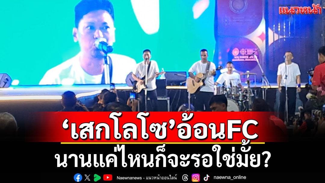 'เสกโลโซ'อ้อนFC นานแค่ไหนก็จะรอใช่มั้ย? รวมร้องเพลงงาน 'นิทรรศการผลิตภัณฑ์ฝีมือต้องขัง'