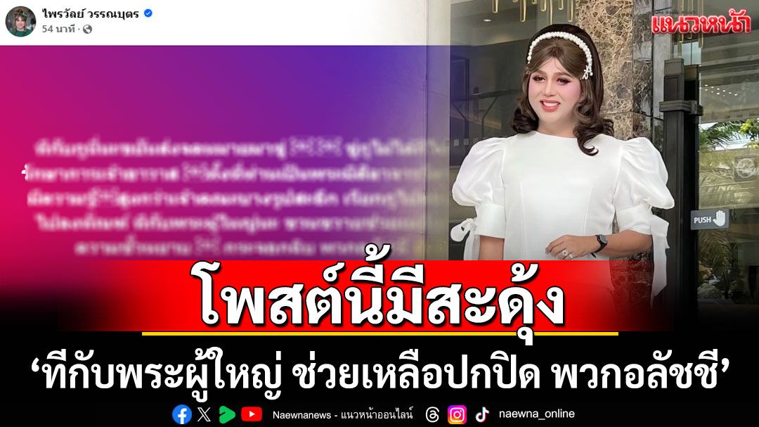 พอแสบๆคันๆ! โพสต์'แพรรี่'มีสะดุ้ง 'ทีกับพระผู้ใหญ่ ช่วยเหลือปกปิด พวกอลัชชี'