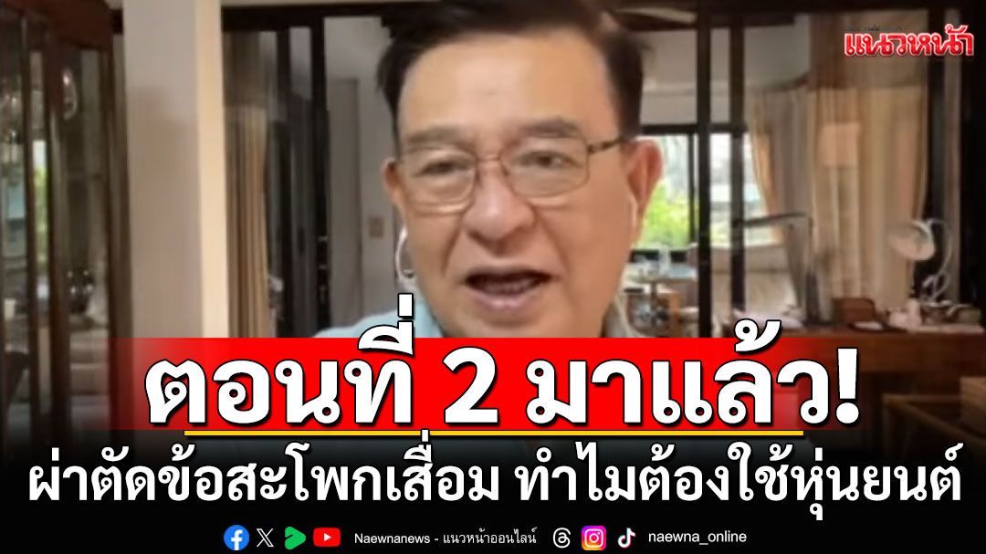 ตอนที่ 2 มาแล้ว!!! ผ่าตัดข้อสะโพกเสื่อม ทำไมต้องใช้หุ่นยนต์