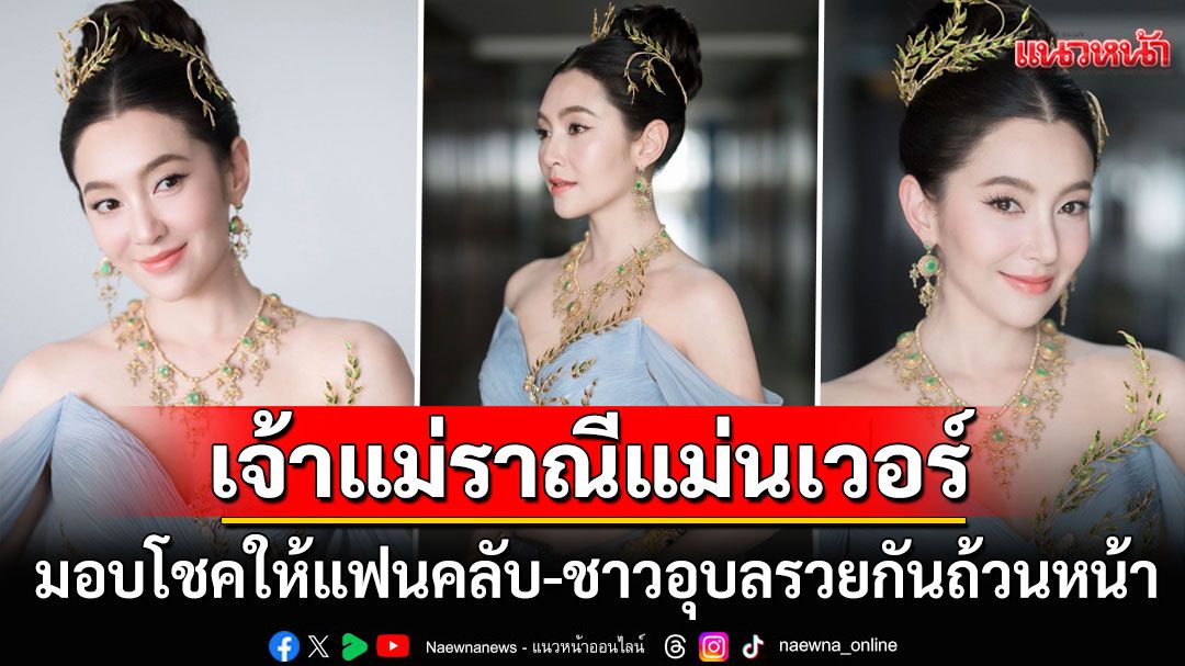 เจ้าแม่ราณีศักดิ์สิทธิ์! 'เบลล่า'ใบ้หวยแม่นเวอร์เข้าเต็มๆ แฟนคลับเฮสนั่นรวยกันถ้วนหน้า