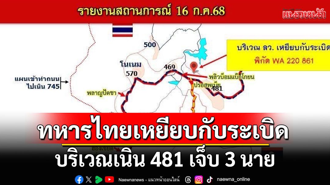 แม่ทัพภาค 2 เผยทหารไทย เหยียบกับระเบิดบริเวณเนิน 481 เจ็บ 3 นาย