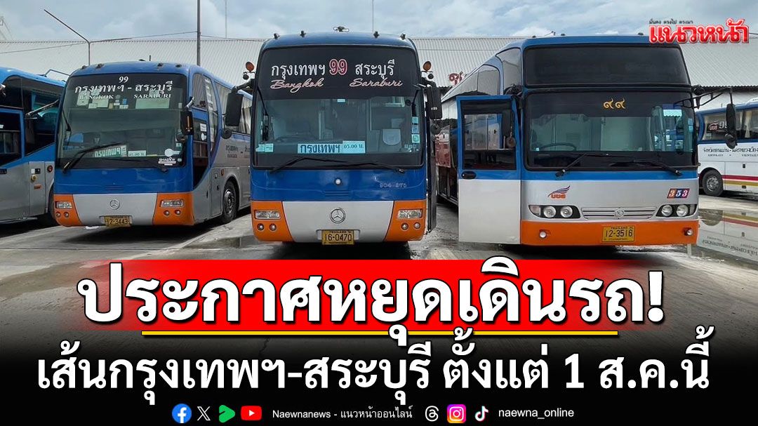 บขส.ประกาศหยุดเดินรถโดยสาร 904 เส้นกรุงเทพฯ-สระบุรี ตั้งแต่ 1 ส.ค.นี้