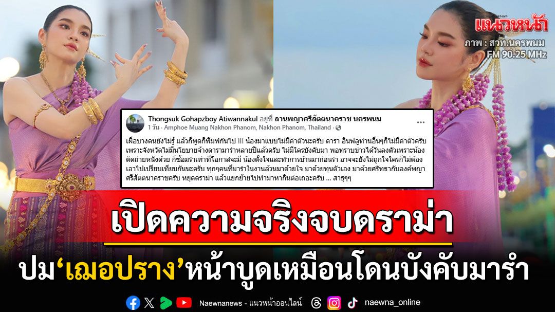 'หอการค้านครพนม'สยบดราม่า! ปม'เฌอปราง'เหมือนโดนบังคับมารำ ลั่นทุกคนมาด้วยศรัทธา