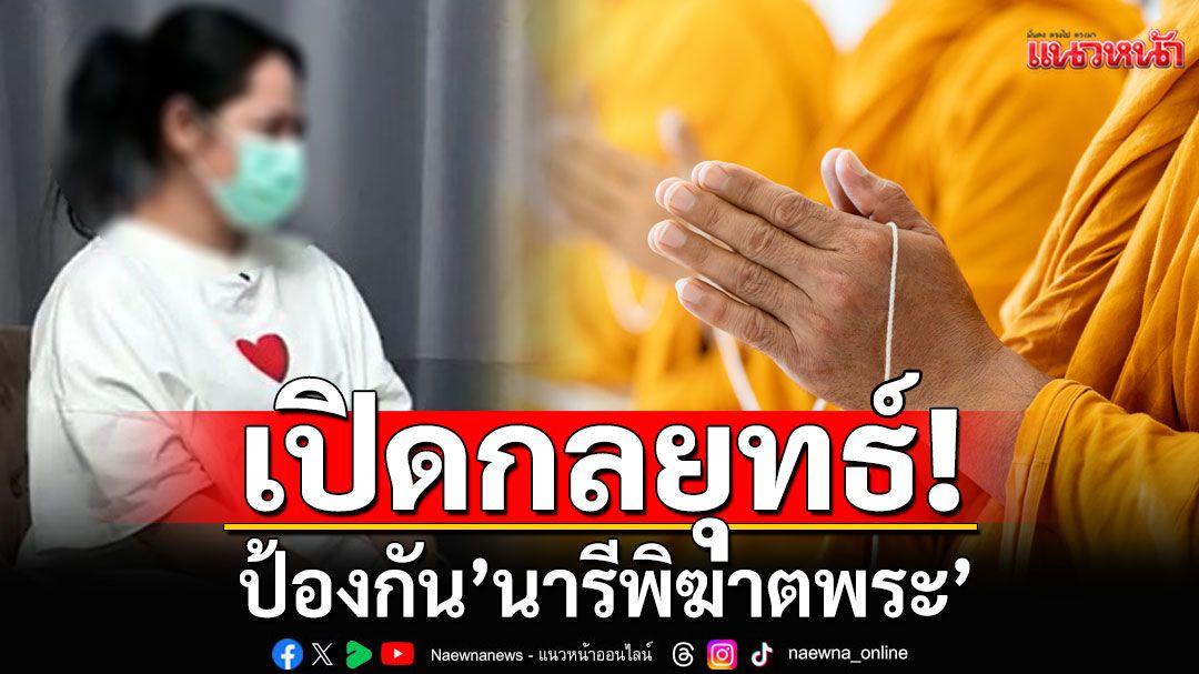 แนวหน้าวิเคราะห์ : เปิดกลยุทธ์ป้องกัน’นารีพิฆาตพระ’  จับตา 8 พฤติกรรมอันตรายก่อนสึก