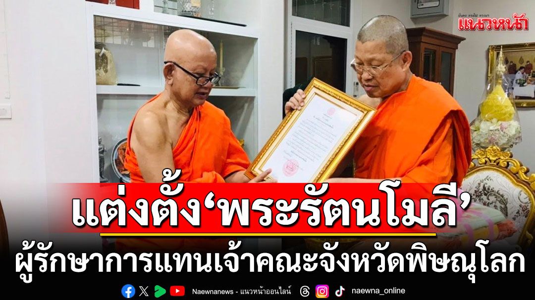 แต่งตั้ง ‘พระรัตนโมลี’ เป็น ‘ผู้รักษาการแทนเจ้าคณะจังหวัดพิษณุโลก’