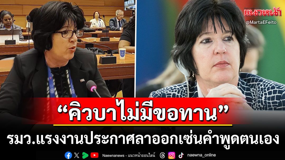 ทนแรงกดดันไม่ไหว! 'รมว.แรงงานคิวบา'ประกาศลาออก เซ่นคำพูด'ประเทศนี้ไม่มีคนขอทาน'