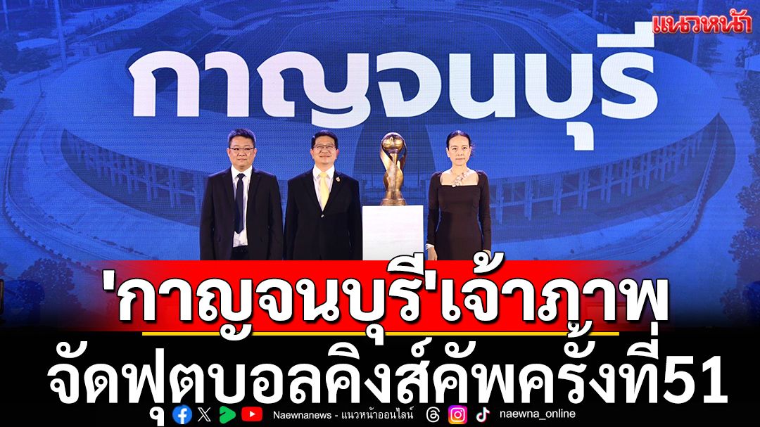 'กาญจนบุรี'เจ้าภาพ จัดฟุตบอลคิงส์คัพครั้งที่51