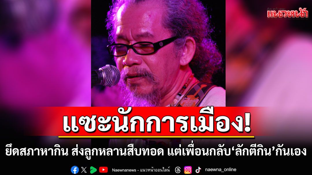 'น้าหงา'แซะนักการเมือง 'ยึดสภาหากิน' หวังให้ลูกหลานสืบทอด แต่เพื่อนกลับ'ลักตีกิน'กันเอง