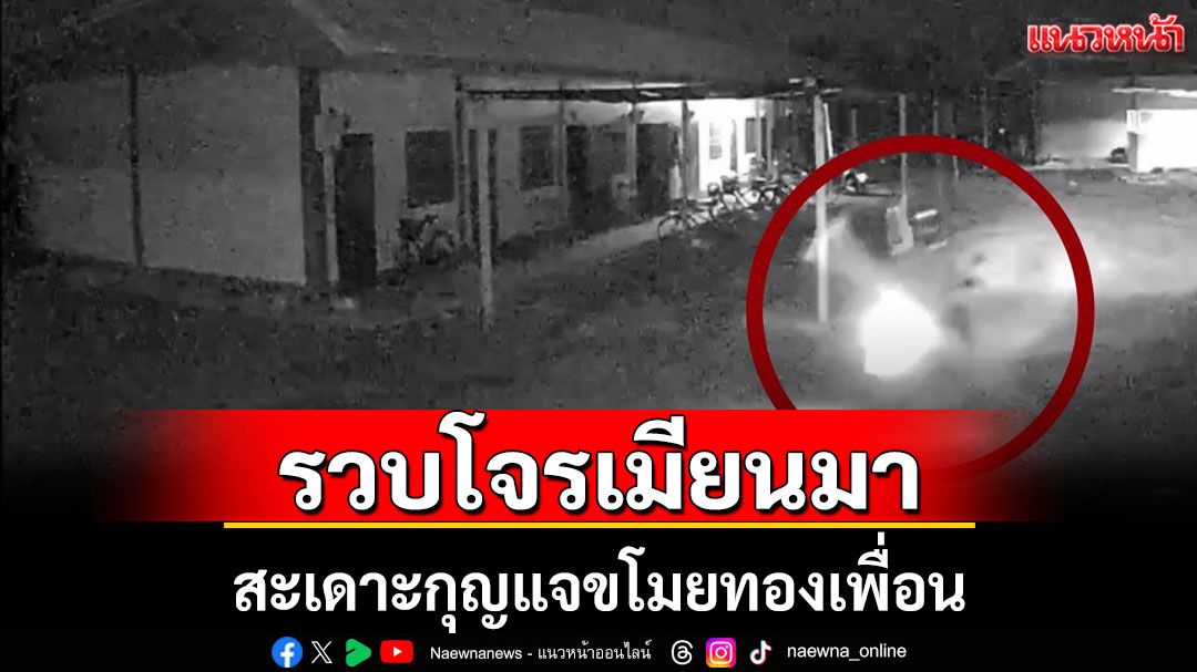 รวบโจรเมียนมา สะเดาะกุญแจขโมยทองเพื่อน เผยได้วิชาจากบ้านเกิด