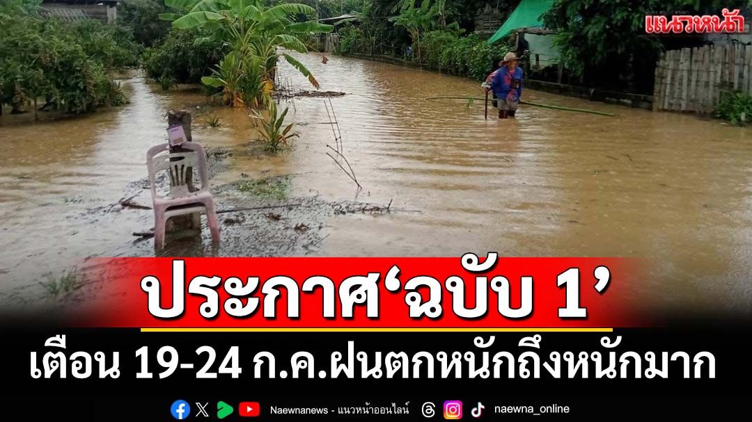 เช็คที่นี่! อุตุฯประกาศ‘ฉบับ 1’ เตือน 16 จังหวัด‘ฝนตกหนักถึงหนักมาก’
