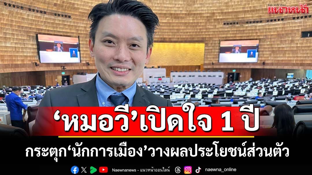 ‘หมอวี’ฟาดนักการเมือง วางผลประโยชน์ส่วนตัว หันมาดูแลประชาชน
