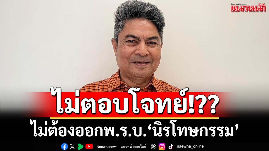 ‘เทพไท’ทุบเปรี้ยง! ไม่ตอบโจทย์สามัคคี-ปรองดอง ไม่ต้องออกพ.ร.บ.‘นิรโทษกรรม’
