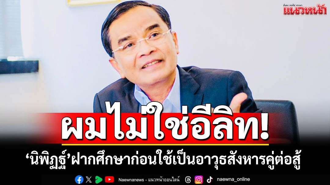 ‘นิพิฏฐ์’ลั่นเป็นเด็กวัด ฝากคนรุ่นใหม่ศึกษาความหมาย ก่อนใช้เป็นอาวุธสังหารคู่ต่อสู้