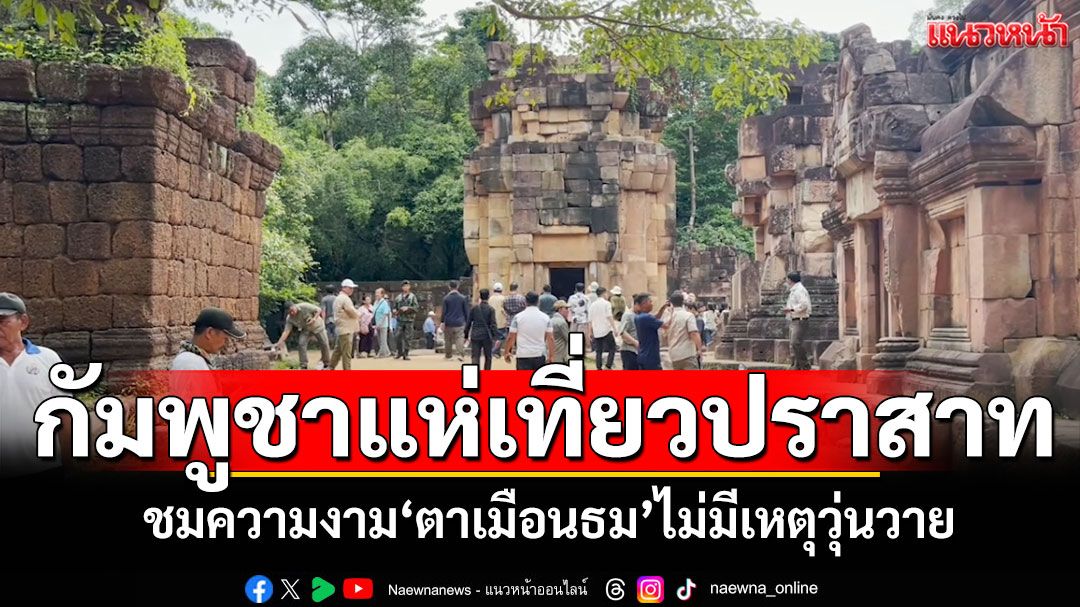 ตาเมือนธมเปิดปกติ! ชาวกัมพูชาแห่ขึ้นปราสาท โรงเรียนชายแดนเฝ้าระวังสถานการณ์