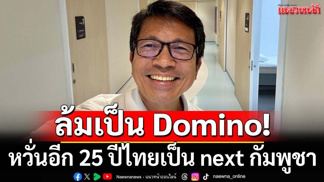 โกง ทุจริต ฟอกเงิน มั่วสีกา! ‘พงศ์พรหม’ชี้ถ้าไม่แก้ หวั่นอีก 25 ปีไทยเป็น next กัมพูชา