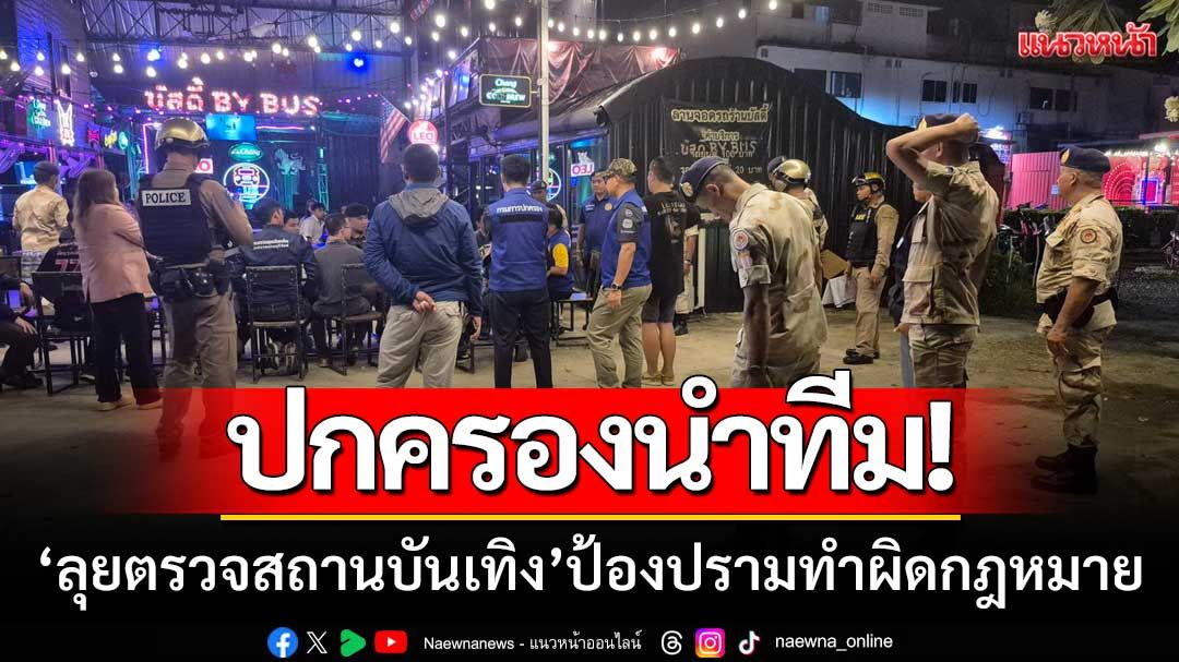ปกครองบุรีรัมย์สนธิกำลัง 'ลุยตรวจสถานบันเทิง' ป้องปรามทำผิดกฎหมาย