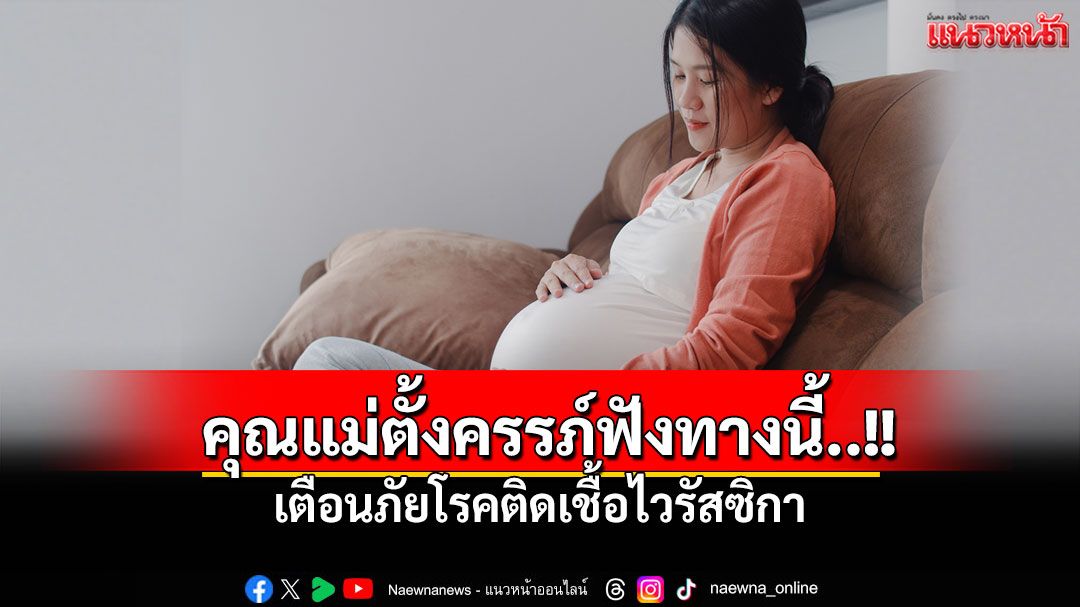 เตือนคุณแม่ตั้งครรภ์ระวัง 'โรคติดเชื้อไวรัสซิกา' เสี่ยงติดสู่ทารกในครรภ์!
