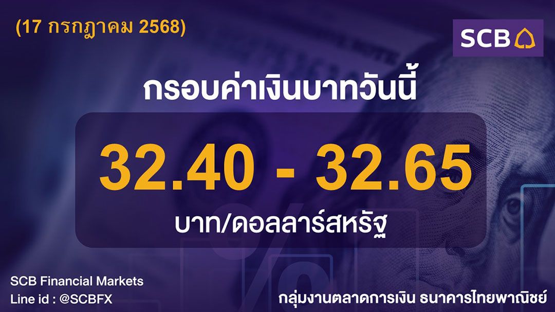 ค่าเงินบาทประจำวันที่ 17 กรกฎาคม 2568