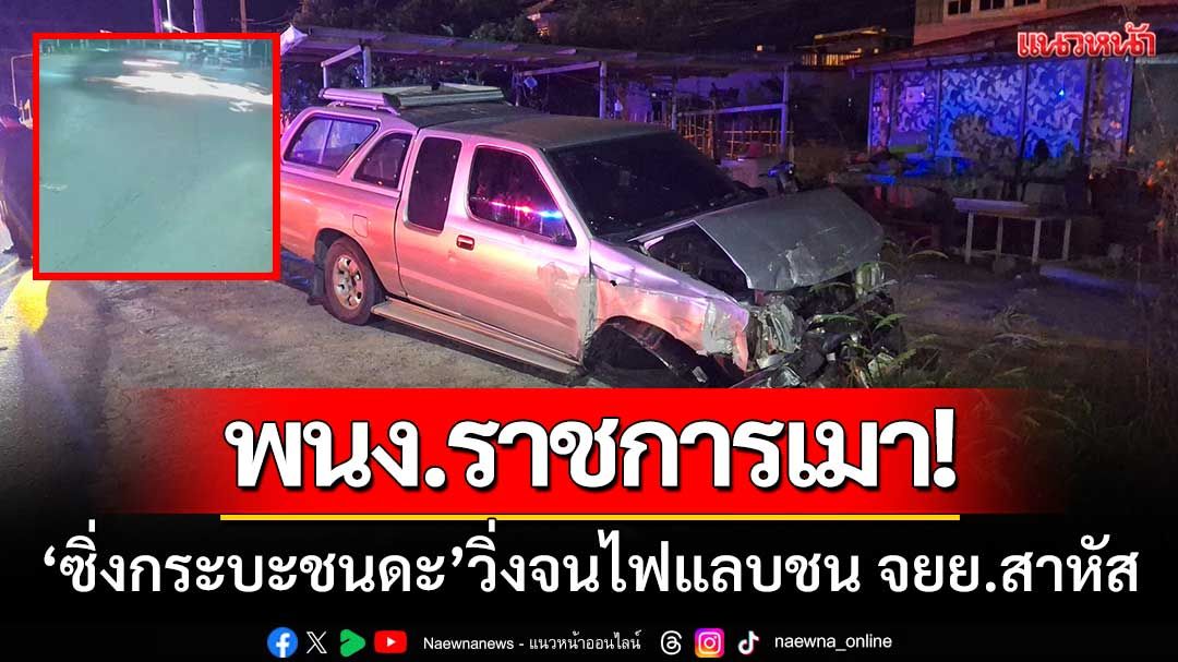 พนง.ราชการเมาเหล้า 'ซิ่งกระบะชนดะ' วิ่งจนไฟแลบชน จยย. บาดเจ็บสาหัส