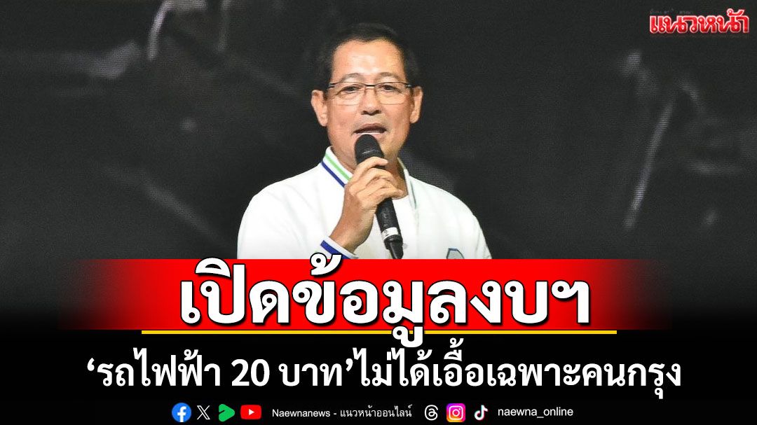 'อนุดิษฐ์'เปิดข้อมูลงบฯ ตอกย้ำ'รถไฟฟ้า 20 บาท'ไม่ได้เอื้อเฉพาะคนกรุง