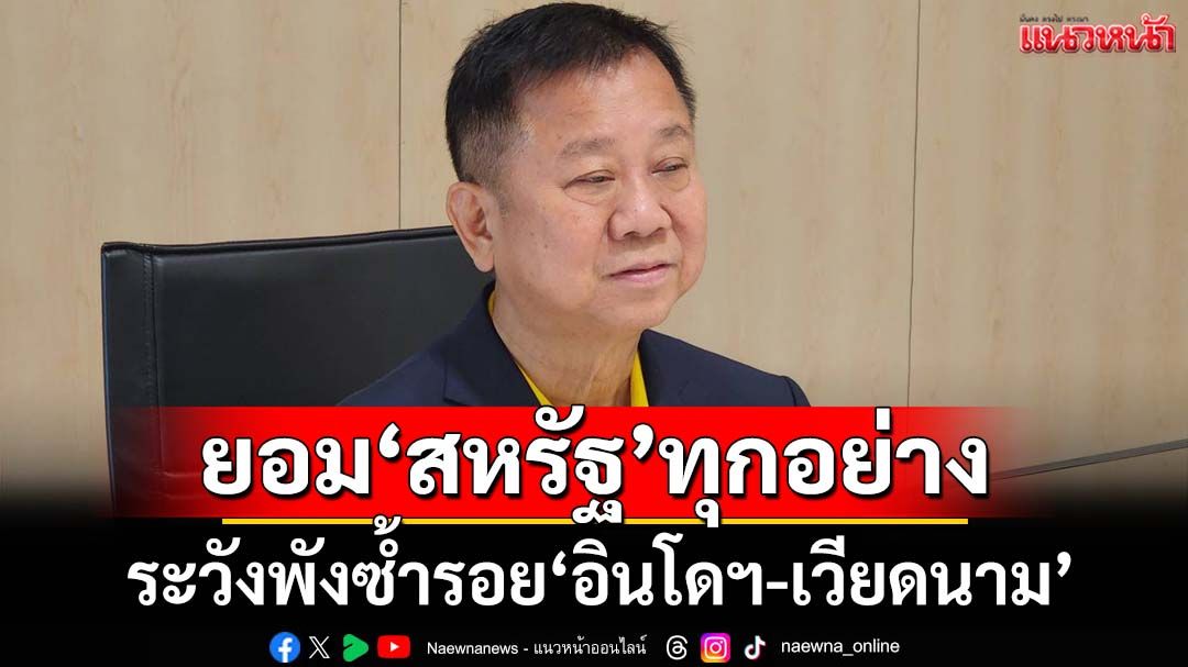 SMEพัง-มั่นคงป่วน! เตือนรัฐบาลยอม‘สหรัฐ’ทุกอย่าง ระวังพังซ้ำรอย‘อินโดฯ-เวียดนาม’