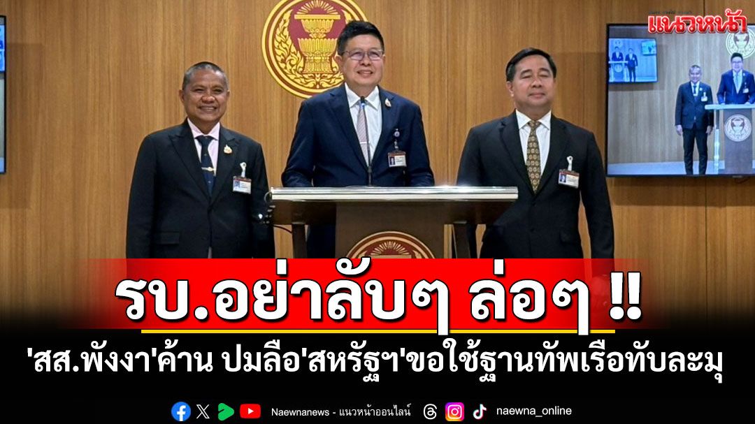 'สส.พังงา'ออกโรงค้าน ปมลือ'สหรัฐฯ'ขอใช้ฐานทัพเรือทับละมุ แลกคุย'ภาษีทรัมป์'