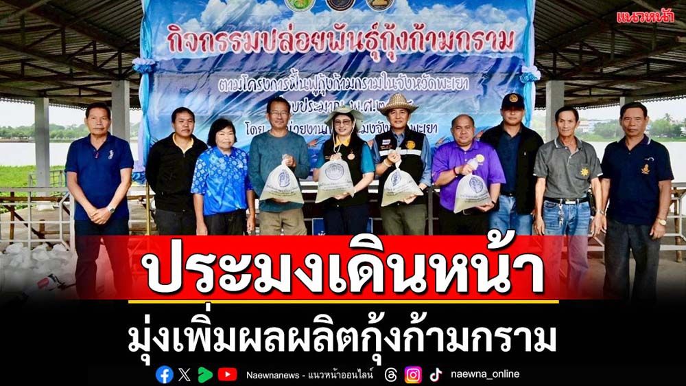 กรมประมงมุ่งเพิ่มผลผลิตกุ้งก้ามกรามฟื้นฟูแหล่งน้ำพะเยา
