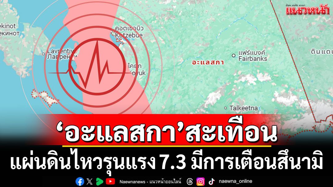 'อะแลสกา'สะเทือน! แผ่นดินไหวรุนแรง 7.3 มีการเตือนสึนามิ