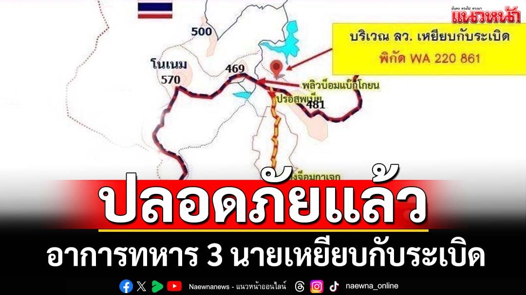 ‘กองทัพภาคที่ 2’รายงานอาการล่าสุดทหาร 3 นาย เหยียบกับระเบิด‘ช่องบก’