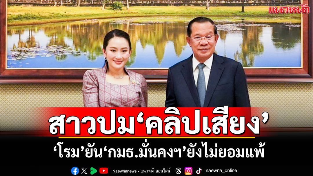 'โรม'ยัน'กมธ.มั่นคงฯ'ยังไม่ยอมแพ้ สาวปม'คลิปเสียงหลุด'