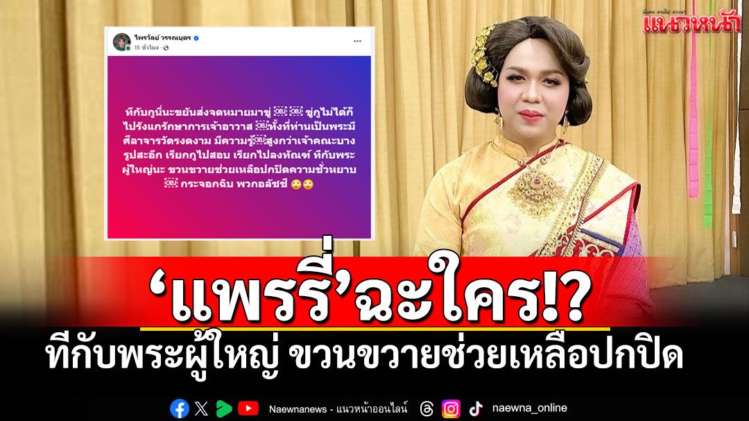 'แพรรี่'ฉะเดือดวงการผ้าเหลือง หมายถึงใคร!? ทีกับพระผู้ใหญ่ ขวนขวายช่วยเหลือปกปิด