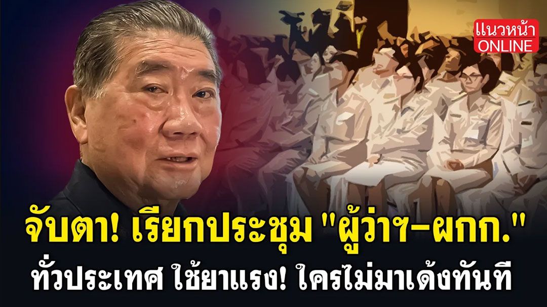 (คลิป) จับตา! เรียกประชุม 'ผู้ว่าฯ-ผกก.' ทั่วประเทศ ใช้ยาแรง! ใครไม่มาเด้งทันที