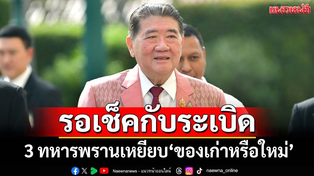 ‘ภูมิธรรม’รอเช็ค 3 ทหารพรานเหยียบกับระเบิด ‘ของเก่าหรือใหม่’