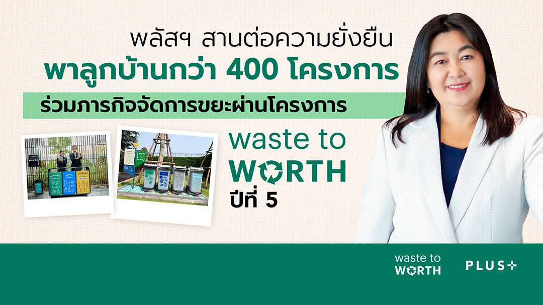 พลัส พร็อพเพอร์ตี้ สานต่อกลยุทธ์ความยั่งยืน พาลูกบ้านกว่า 400 โครงการ