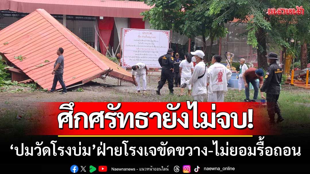 ศึกศรัทธายังไม่จบ! 'วัดโรงบ่ม-โรงเจ' ฝ่ายโรงเจขัดขวางไม่ยอมรื้อถอน