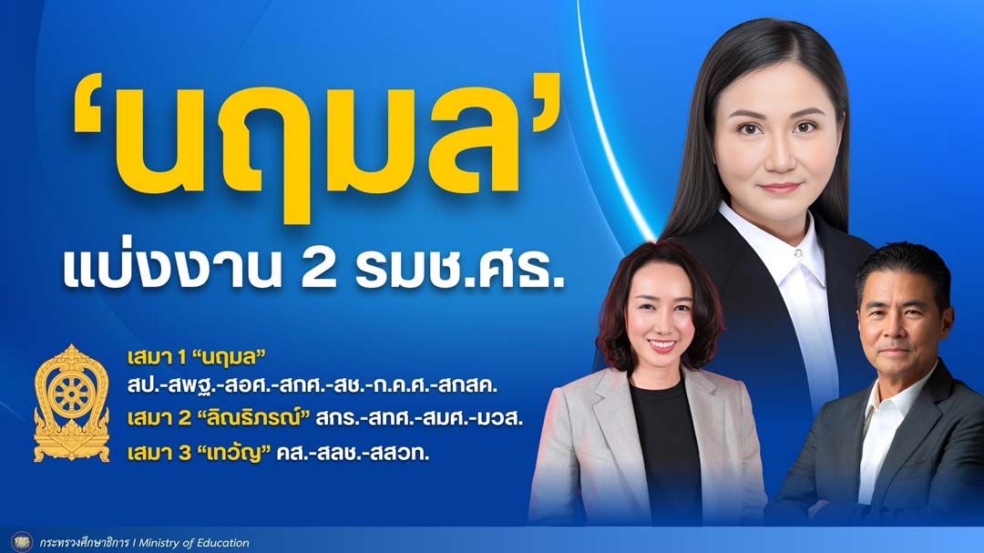 ‘นฤมล’แบ่งงาน 2 รมช.ศึกษาธิการแล้ว
