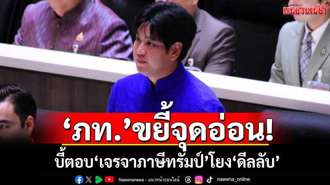 ‘ภูมิใจไทย’ขยี้จุดอ่อน! บี้ตอบ‘เจรจาภาษีทรัมป์’โยง‘ดีลลับ’