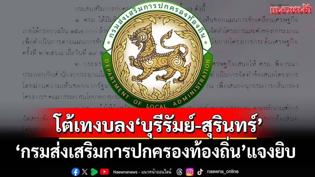 ‘สถ.’ร่อนเอกสารแจงยิบ โต้จัดสรรงบกระจุกพื้นที่ เทลงอบจ.-อบต.‘บุรีรัมย์-สุรินทร์’