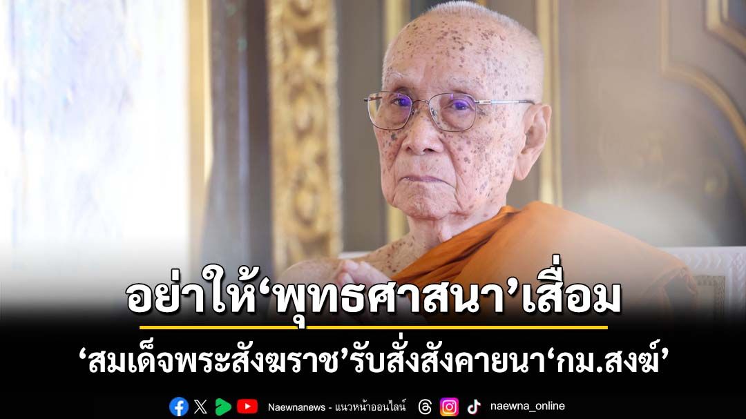 ‘สมเด็จพระสังฆราช’ทรงย้ำอย่าให้‘พระพุทธศาสนา’เสื่อม รับสั่งสังคายนา‘กฎหมายสงฆ์’