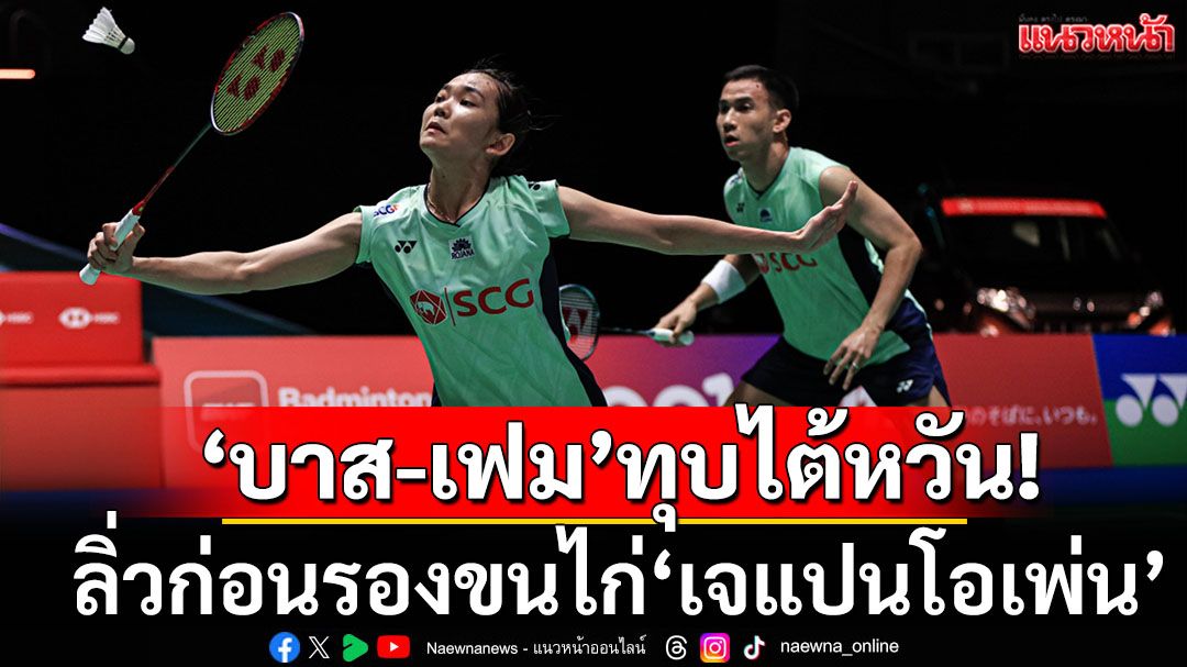 ‘บาส-เฟม’ทุบไต้หวัน!ลิ่วก่อนรองขนไก่‘เจแปนโอเพ่น’