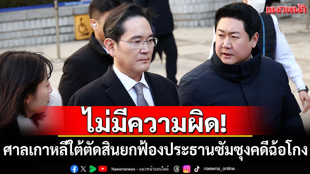 ศาลฎีกาเกาหลีใต้ตัดสินยกฟ้องประธานซัมซุง คดีฉ้อโกง