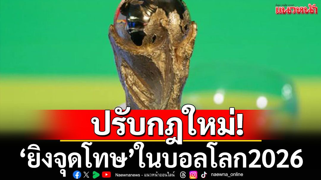 ปรับกฎใหม่!ยิงจุดโทษในฟุตบอลโลก2026