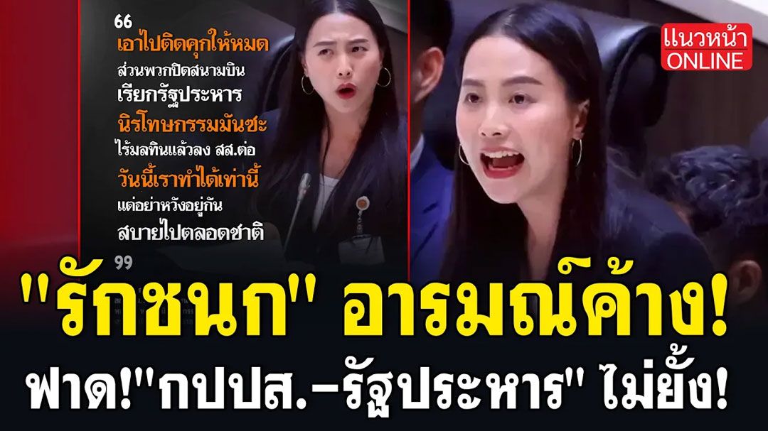 (คลิป) 'รักชนก'อารมณ์ค้าง! ฟาด'กปปส-รัฐประหาร' ไม่ยั้ง!