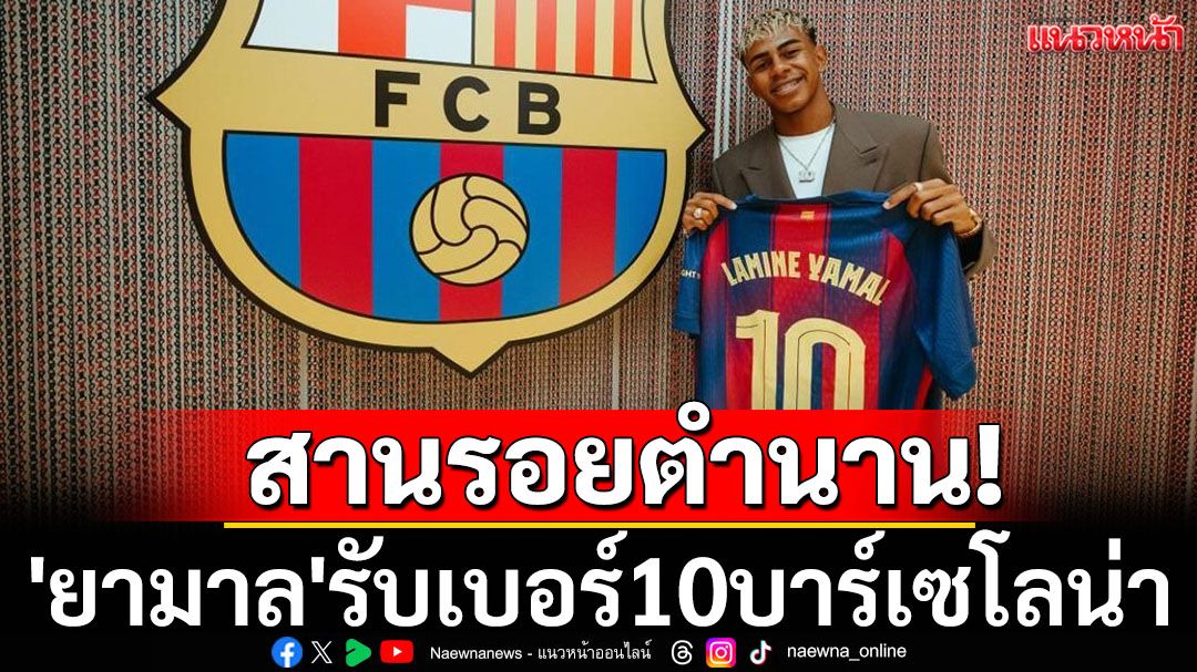 สานรอยตำนาน! 'ยามาล'รับเบอร์10บาร์เซโลน่า