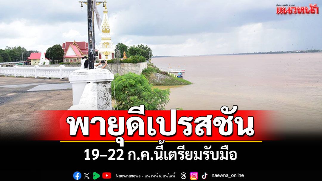 'ผู้ว่าฯมุกดาหาร'ติดตามสถานการณ์น้ำ เตรียมรับมือพายุดีเปรสชัน 19–22 ก.ค.นี้